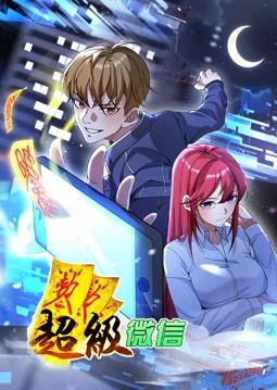 超級微信動(dòng)態(tài)漫畫(全集)