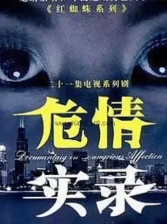 紅蜘蛛3續(xù)：危情實(shí)錄 第14集