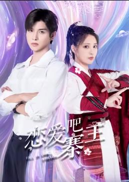 戀愛(ài)吧，寨主