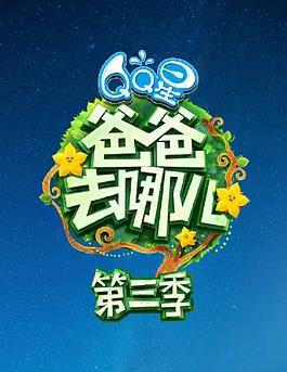 爸爸去哪兒第三季 第05集