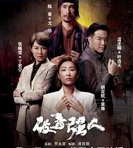 破毒強(qiáng)人粵語
