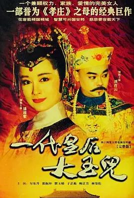 一代皇后大玉兒 第29集