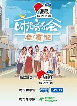 時(shí)光音樂(lè)會(huì)·老友記 20231104期