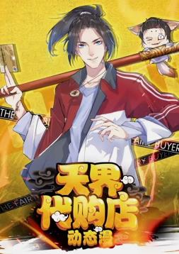 天界代購(gòu)店動(dòng)態(tài)漫畫(huà)(全集)