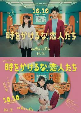 別穿越時空了，戀人們(全集)