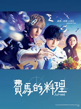 費(fèi)馬的料理 第02集