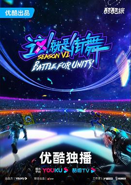 這！就是街舞第六季