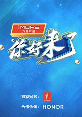 你好，來了