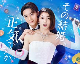 你認(rèn)真要結(jié)這種婚嗎？(全集)