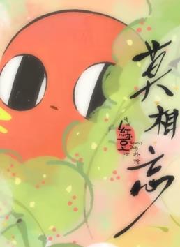請(qǐng)吃紅小豆吧！外傳：莫相忘(全集)