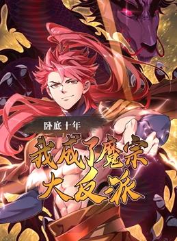 臥底十年，我成了魔宗大反派動態(tài)漫畫
