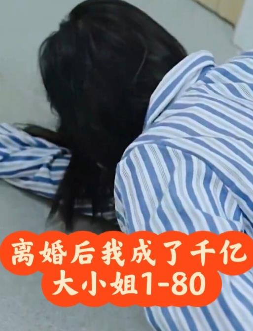 離婚后，我成了千億大小姐(全集)