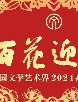 「百花迎春」中國文學藝術(shù)界2024春節(jié)大聯(lián)歡