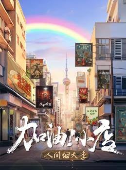 加油！小店第二季