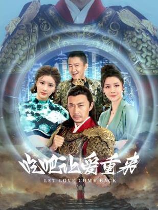 吃吧，讓愛重來(全集)