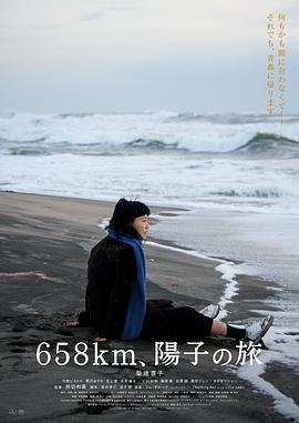 658公里、陽(yáng)子的旅途