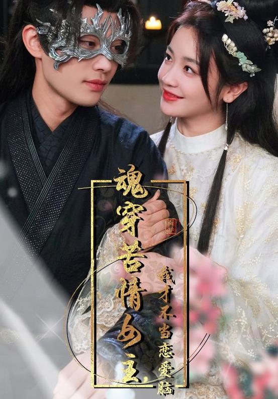 魂穿苦情女主，我才不當(dāng)戀愛腦(全集)