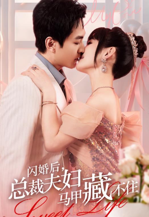 閃婚后，總裁夫婦馬甲藏不住(全集)