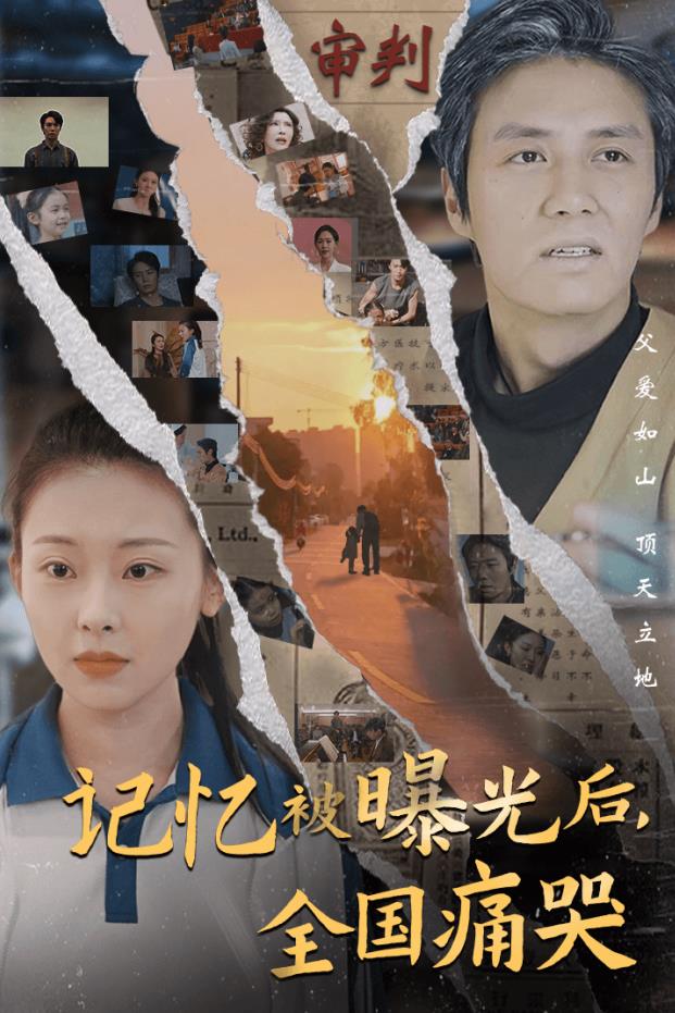 記憶被曝光后，全國痛哭(全集)