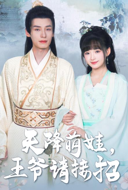 天降萌娃，王爺請(qǐng)接招(全集)
