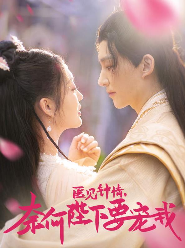 醫(yī)見(jiàn)鐘情，奈何陛下偏要寵我(全集)
