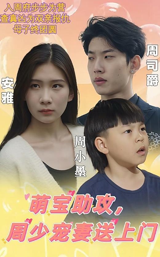 萌寶助攻，周少寵妻送上門(全集)