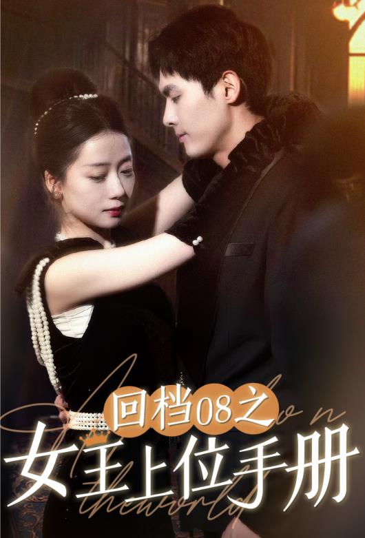 回檔08之女王上位記 第16集