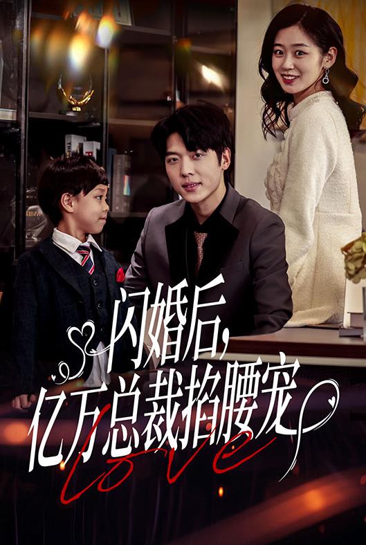 閃婚后，億萬總裁掐腰寵(全集)