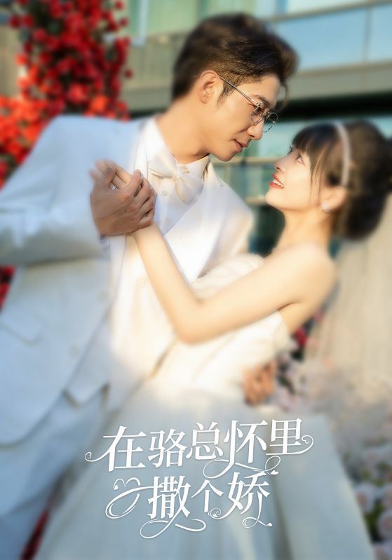 在駱總懷里撒個嬌 第41集