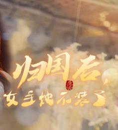 歸國后，雙生女王她不裝了(全集)
