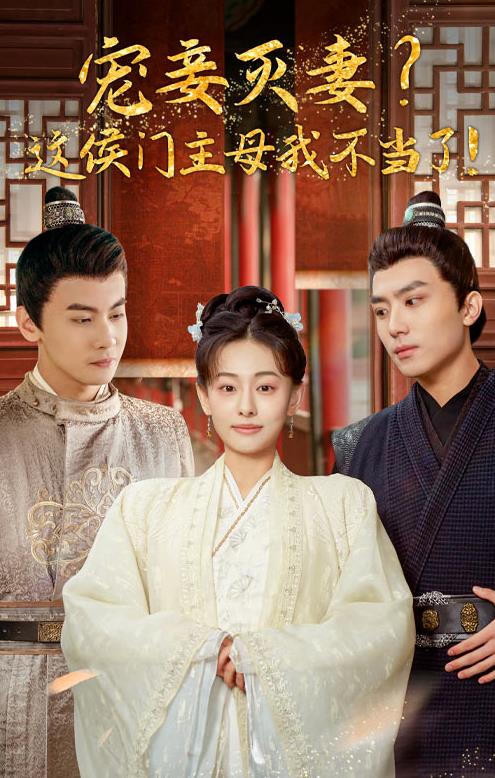 寵妻滅妻？這候門主母我不當(dāng)了！(全集)