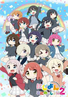 LoveLive！虹咲學園學園偶像同好會四格漫第二季(全集)
