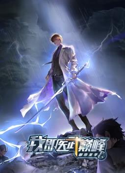 都市圣手：我即醫(yī)武巔峰動(dòng)態(tài)漫畫(huà)(全集)
