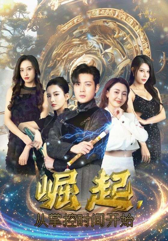 崛起，從掌控時間開始(全集)