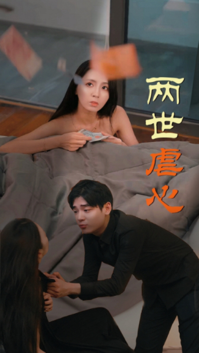 兩世虐心 第13集