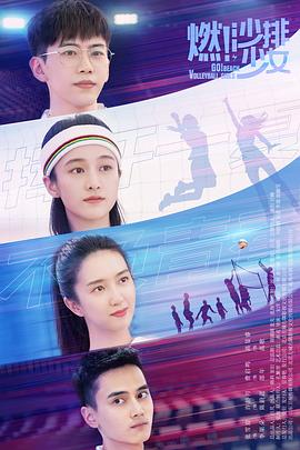 燃！沙排少女