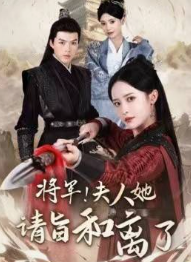 將軍！夫人她請旨和離了