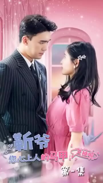 靳爺，您心上人的馬甲又掉了(全集)
