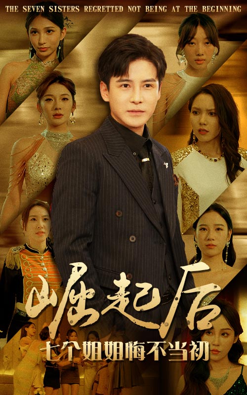 崛起后，七個姐姐悔不當(dāng)初(全集)