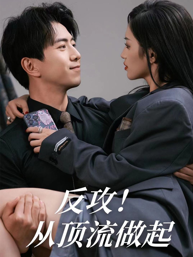 反攻！從頂流做起(全集)