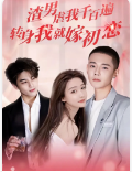 渣男虐我千百遍，轉(zhuǎn)身我就嫁初戀(全集)