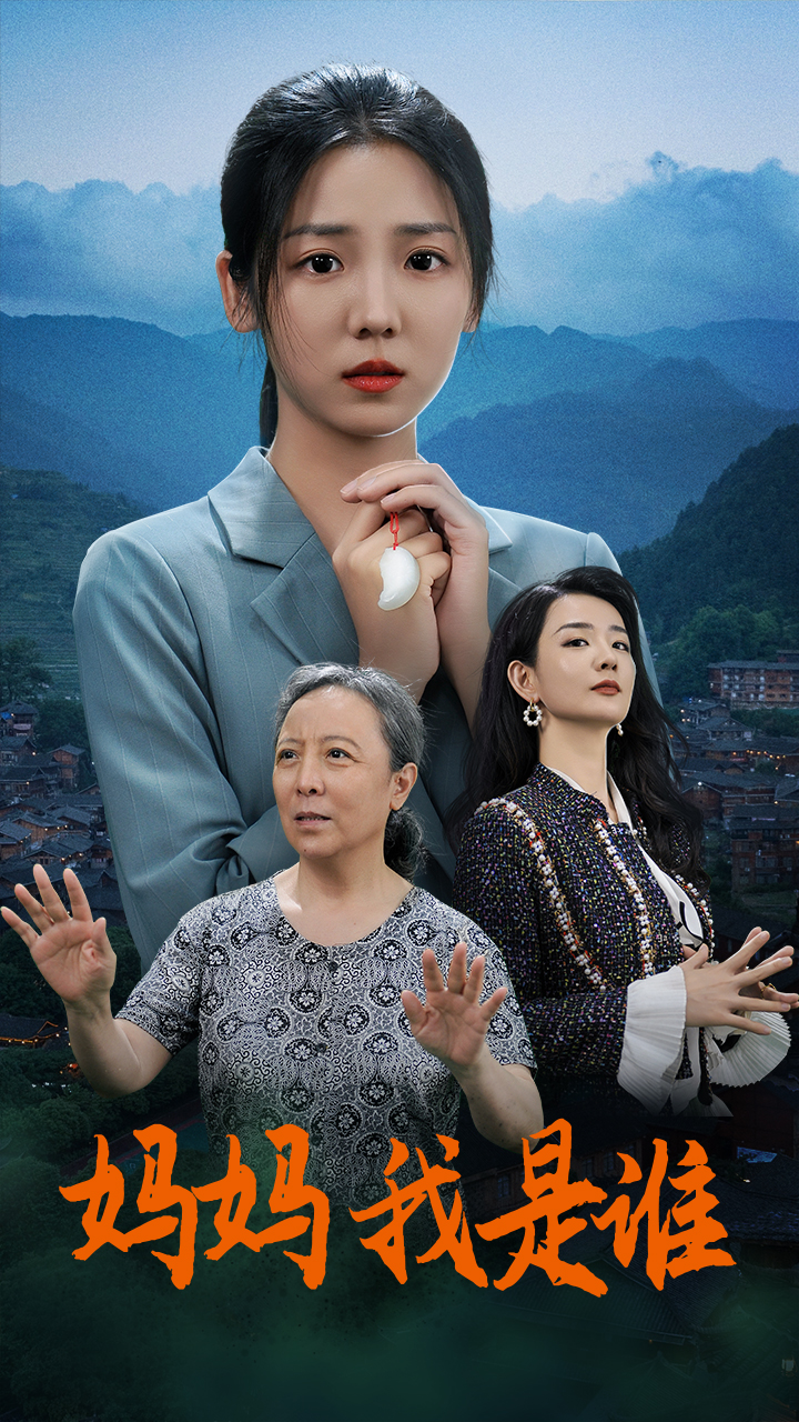 媽媽，我是誰(shuí)(全集)