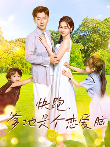 快跑，爹地是個(gè)戀愛(ài)腦(全集)