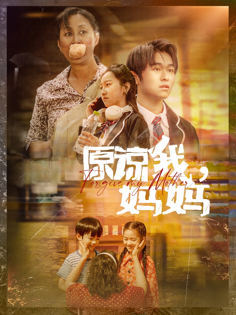 原諒我，媽媽(全集)