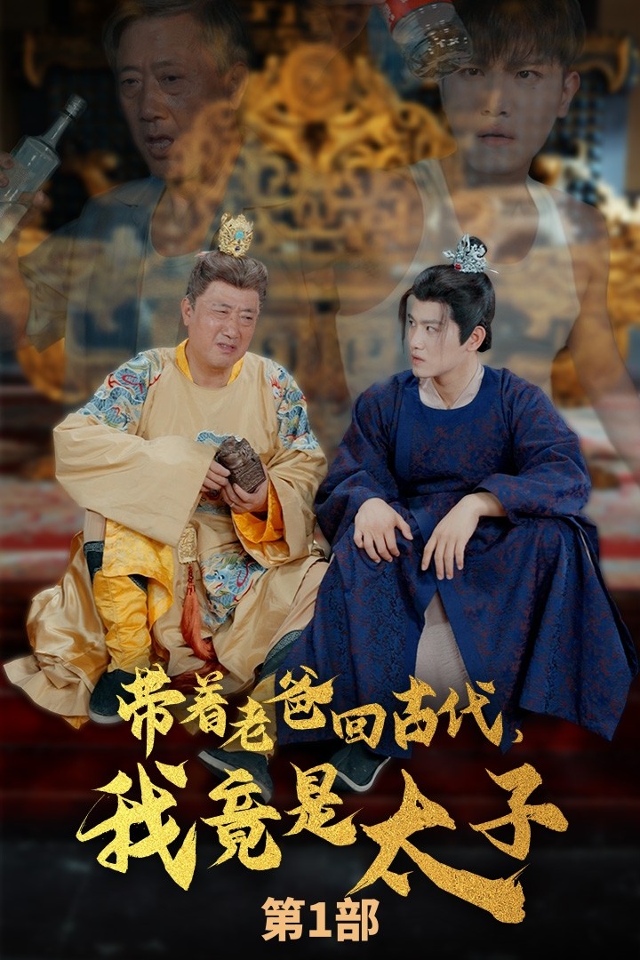 帶著老爸回古代，我竟是太子(全集)