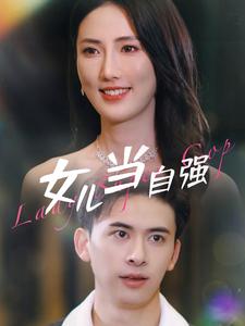 女兒當(dāng)自強(qiáng) 第55集