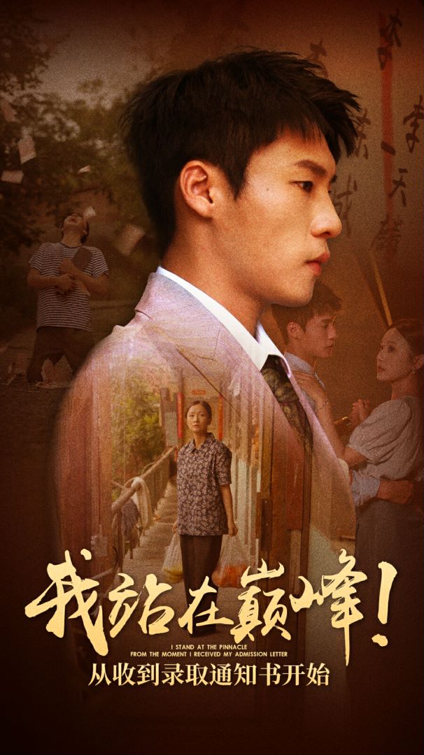 我站在巔峰！從收到錄取通知書開始(全集)