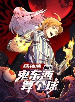 精神病面前，鬼東西算個球動態(tài)漫畫第1季