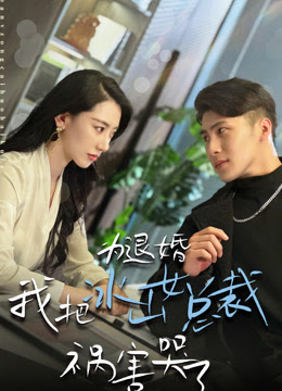 為退婚，我把冰山總裁禍害哭了(全集)