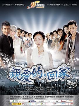 親愛的，回家 第23集